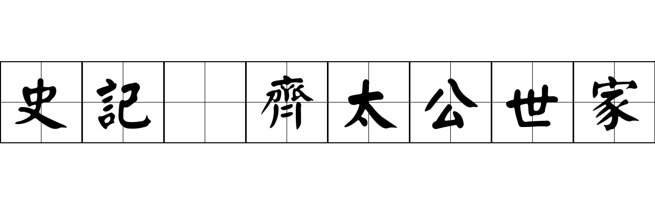 史記 齊太公世家